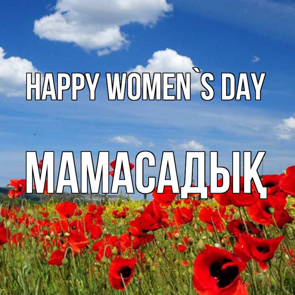 Greetings card с именем, МАМАСАДЫҚ happy women`s day международный женский день 1 Greetings with text for free download 